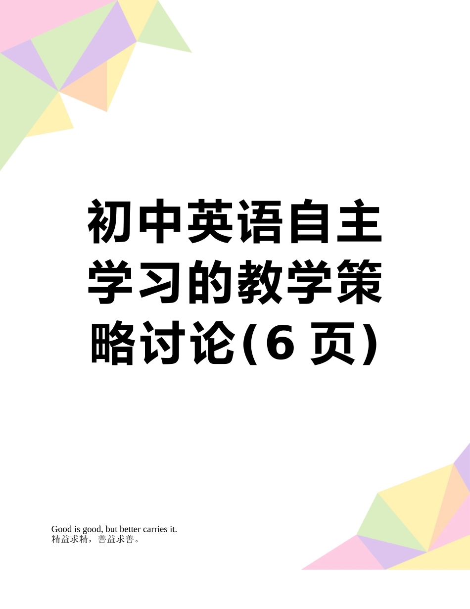 初中英语自主学习的教学策略研究_第1页