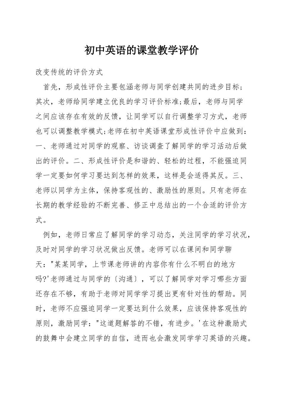 初中英语的课堂教学评价_第1页