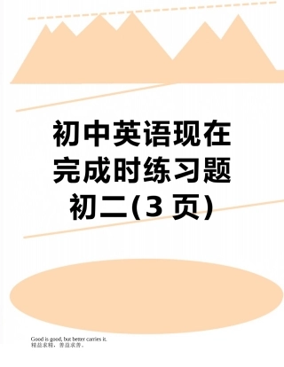 初中英语现在完成时练习题初二