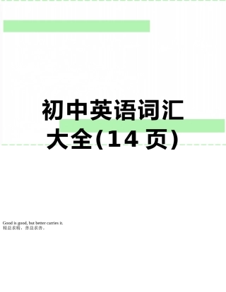 初中英语词汇大全