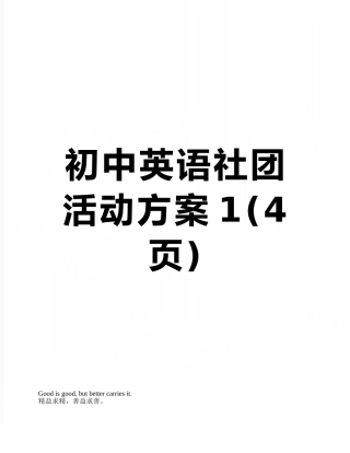 初中英语社团活动方案1
