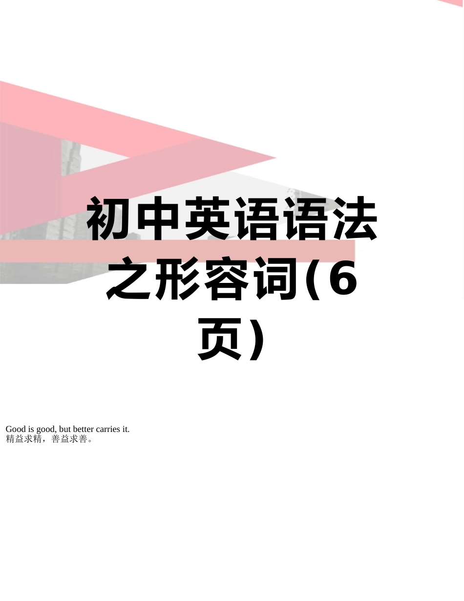 初中英语语法之形容词_第1页