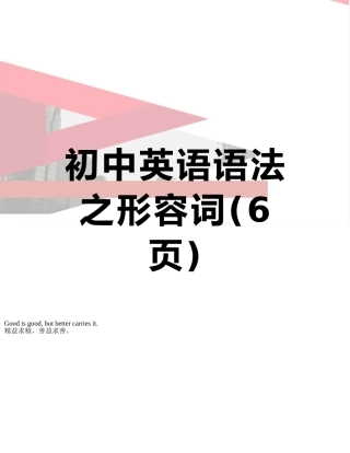 初中英语语法之形容词