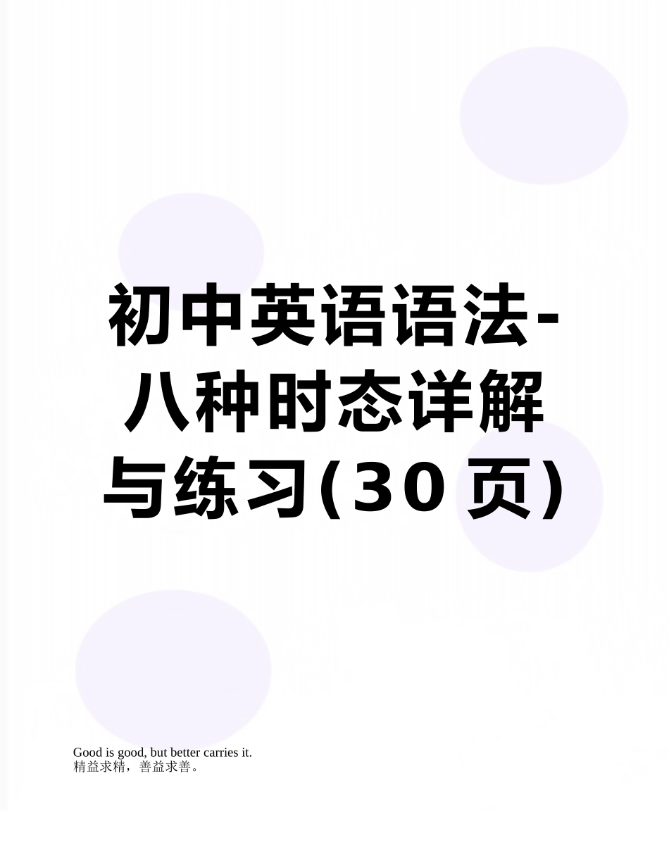 初中英语语法-八种时态详解与练习_第1页