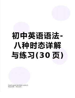 初中英语语法-八种时态详解与练习