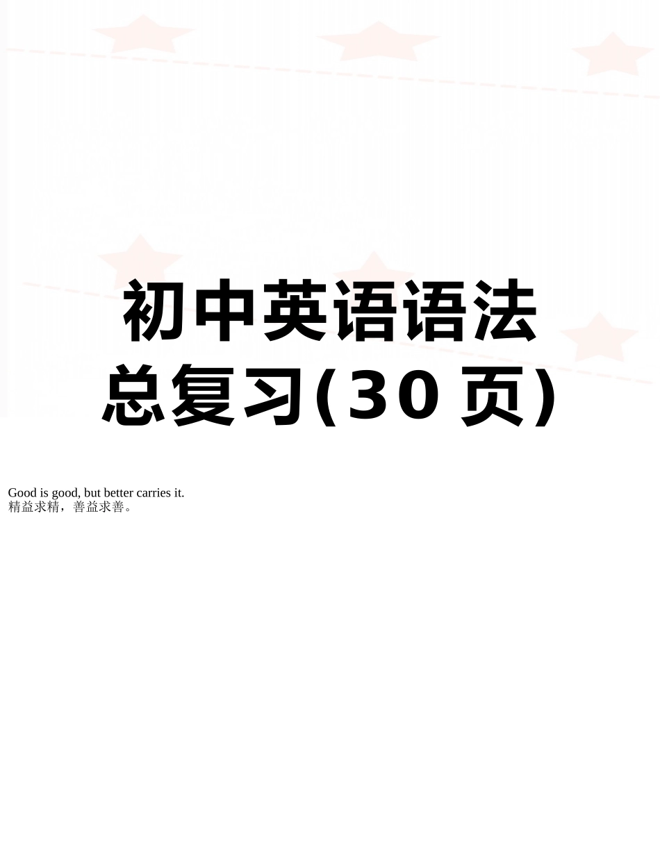 初中英语语法总复习_第1页