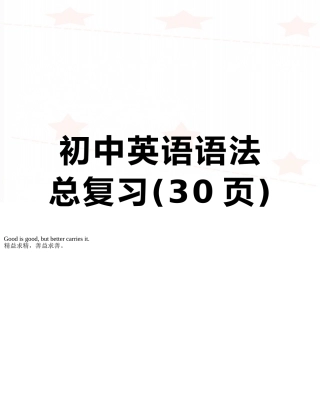 初中英语语法总复习