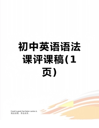 初中英语语法课评课稿
