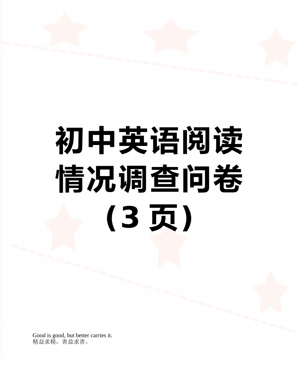 初中英语阅读情况调查问卷_第1页