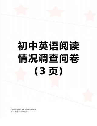 初中英语阅读情况调查问卷