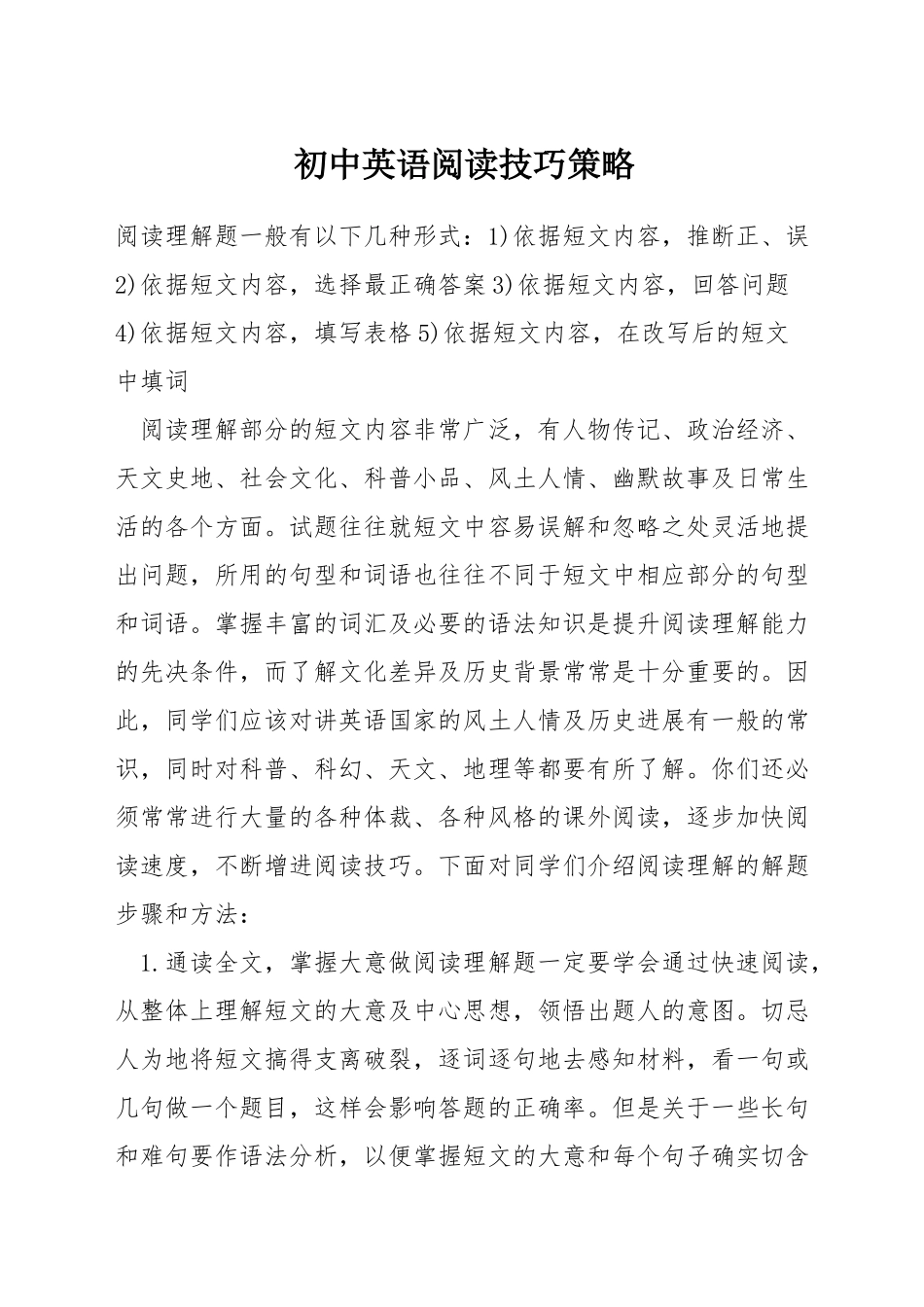 初中英语阅读技巧策略_第1页