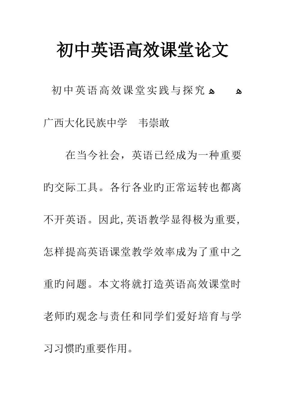 初中英语高效课堂论文_第1页