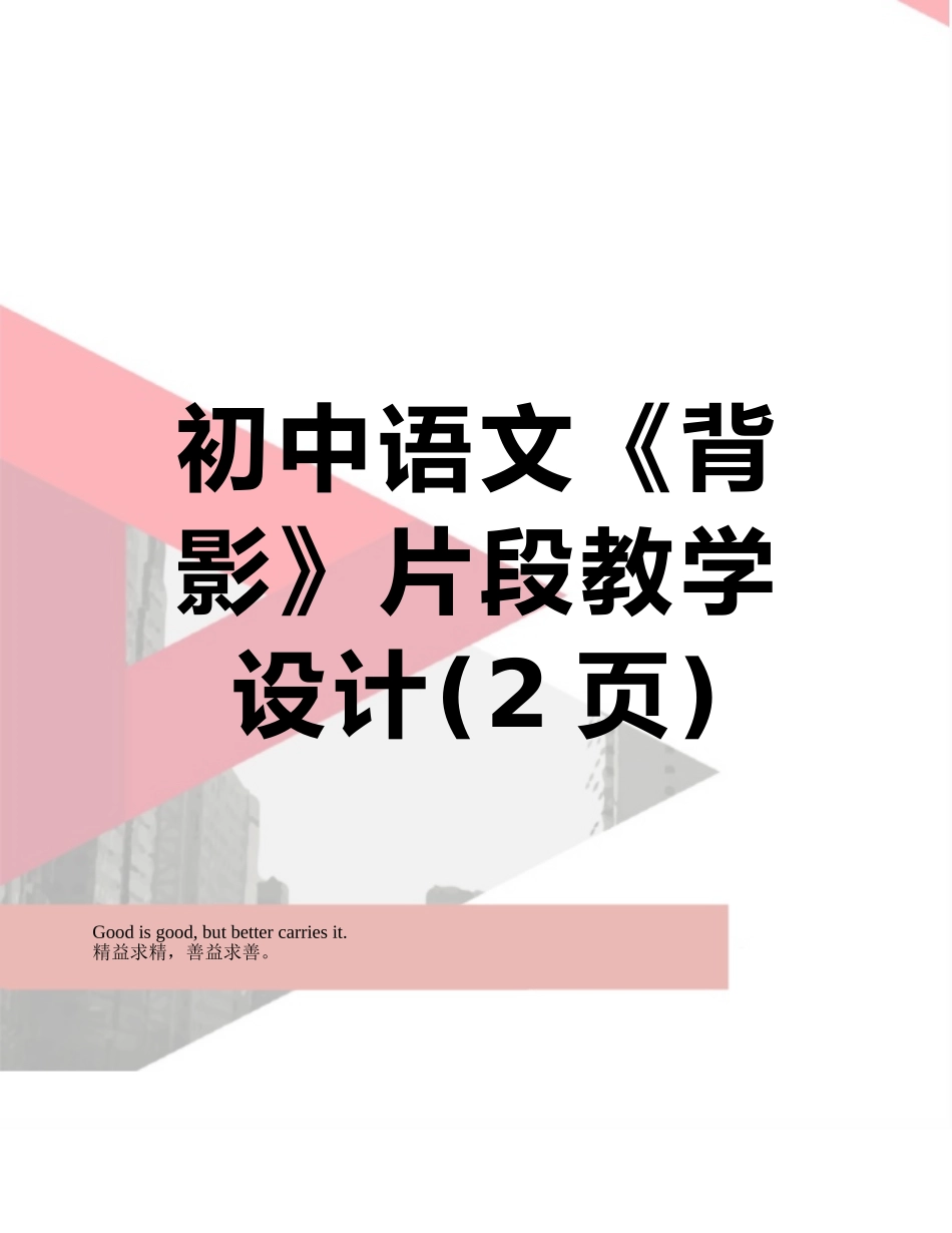初中语文《背影》片段教学设计_第1页