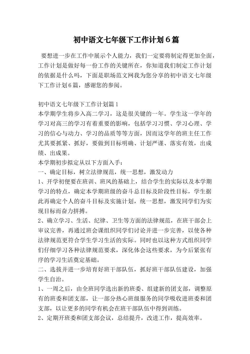 初中语文七年级下工作计划6篇_第1页