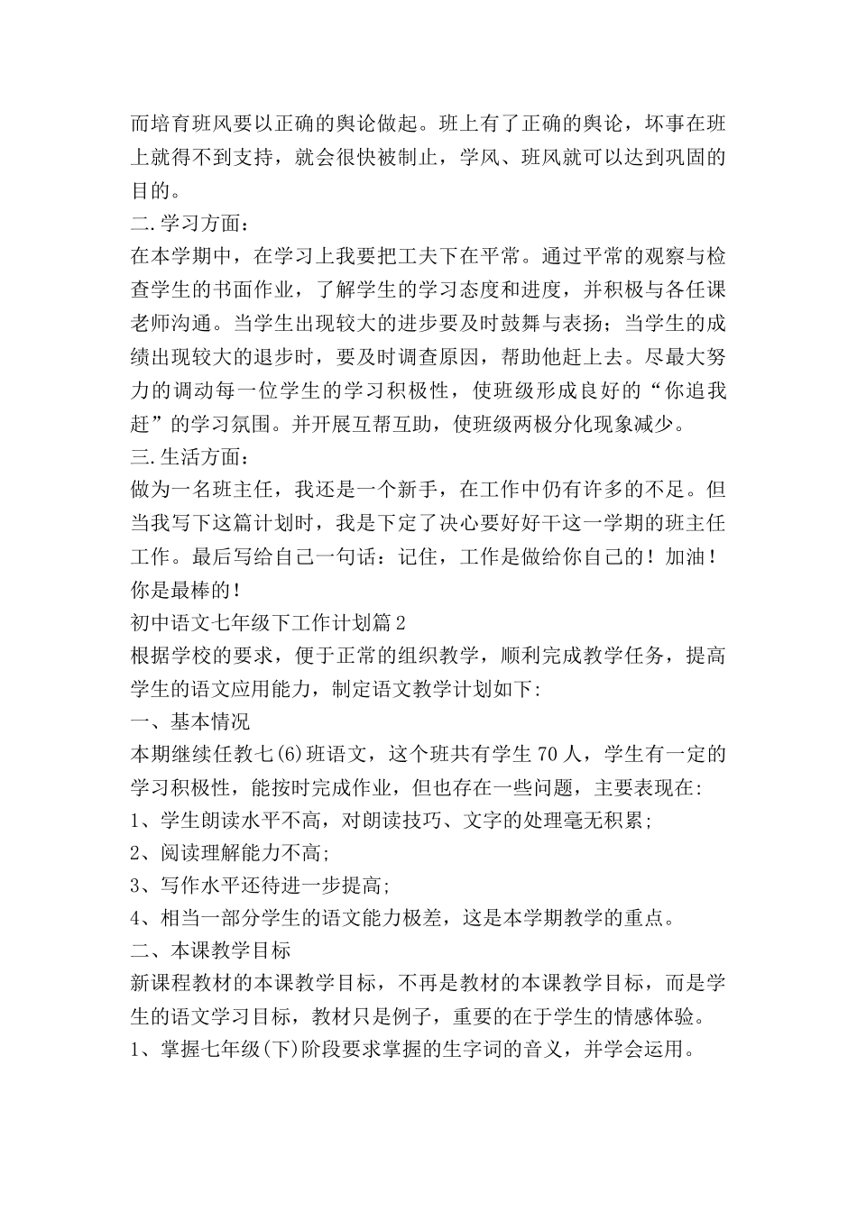 初中语文七年级下工作计划6篇_第3页