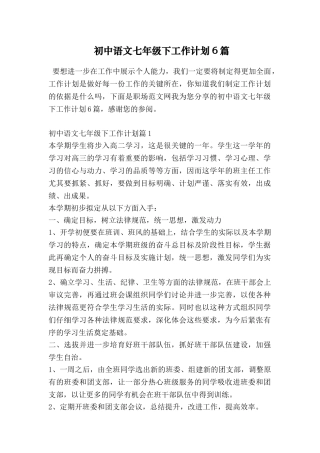 初中语文七年级下工作计划6篇