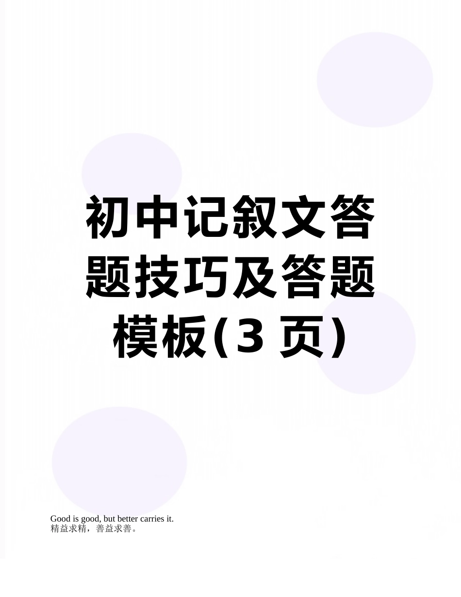 初中记叙文答题技巧及答题模板_第1页