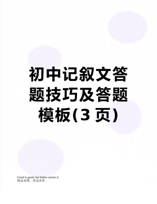 初中记叙文答题技巧及答题模板