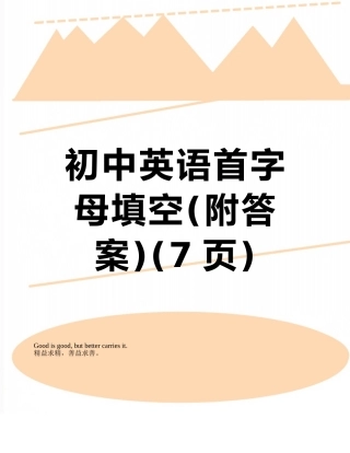 初中英语首字母填空