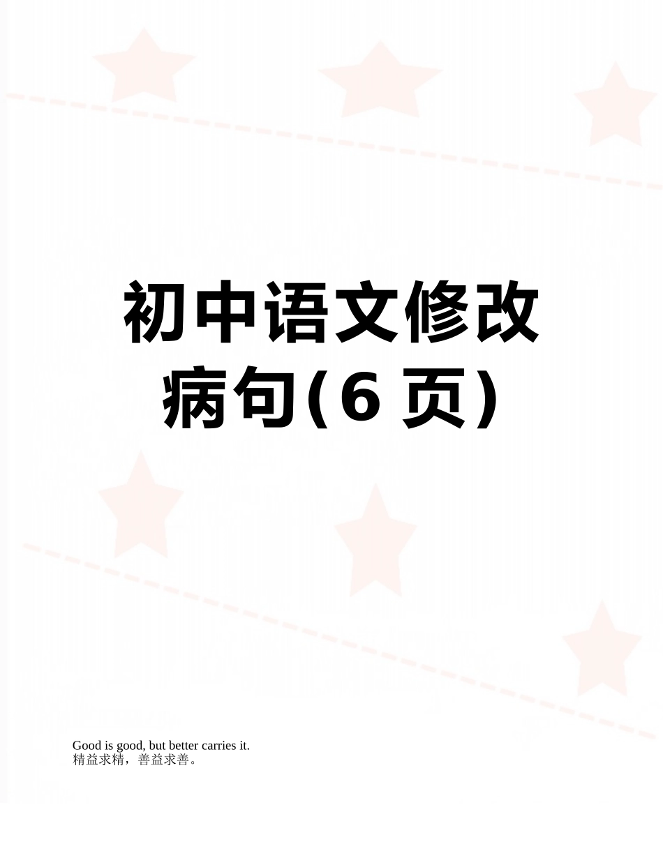 初中语文修改病句_第1页