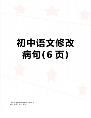 初中语文修改病句