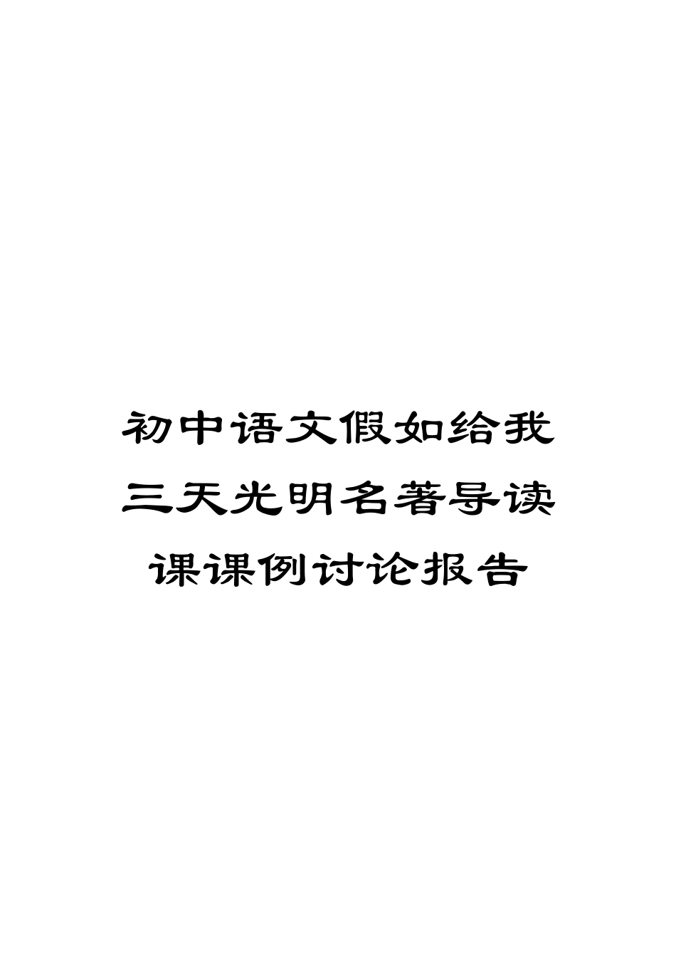 初中语文假如给我三天光明名著导读课课例研究报告_第1页
