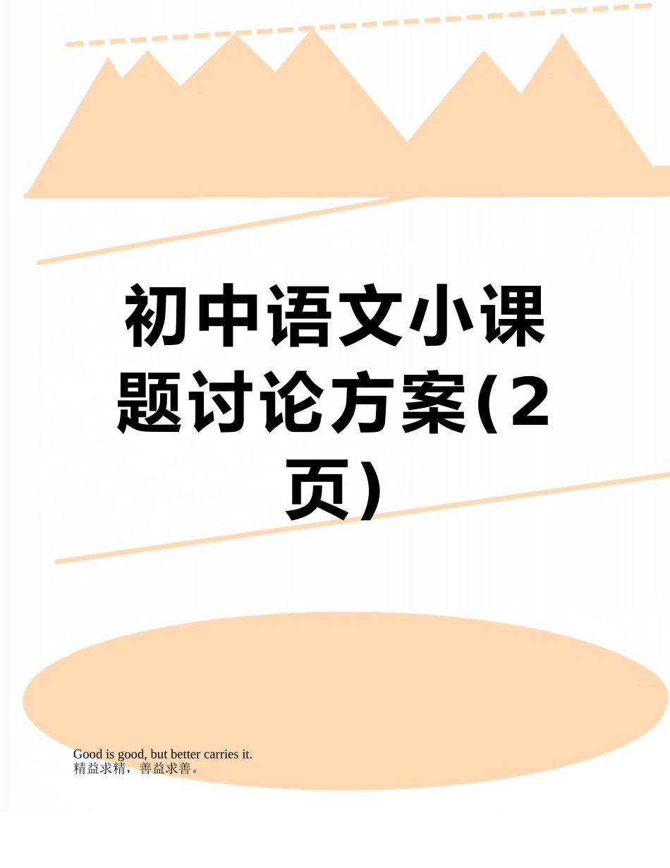 初中语文小课题研究方案_第1页