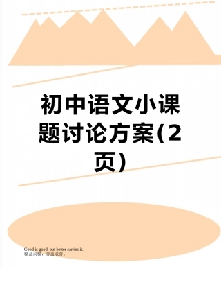 初中语文小课题研究方案