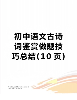 初中语文古诗词鉴赏做题技巧总结