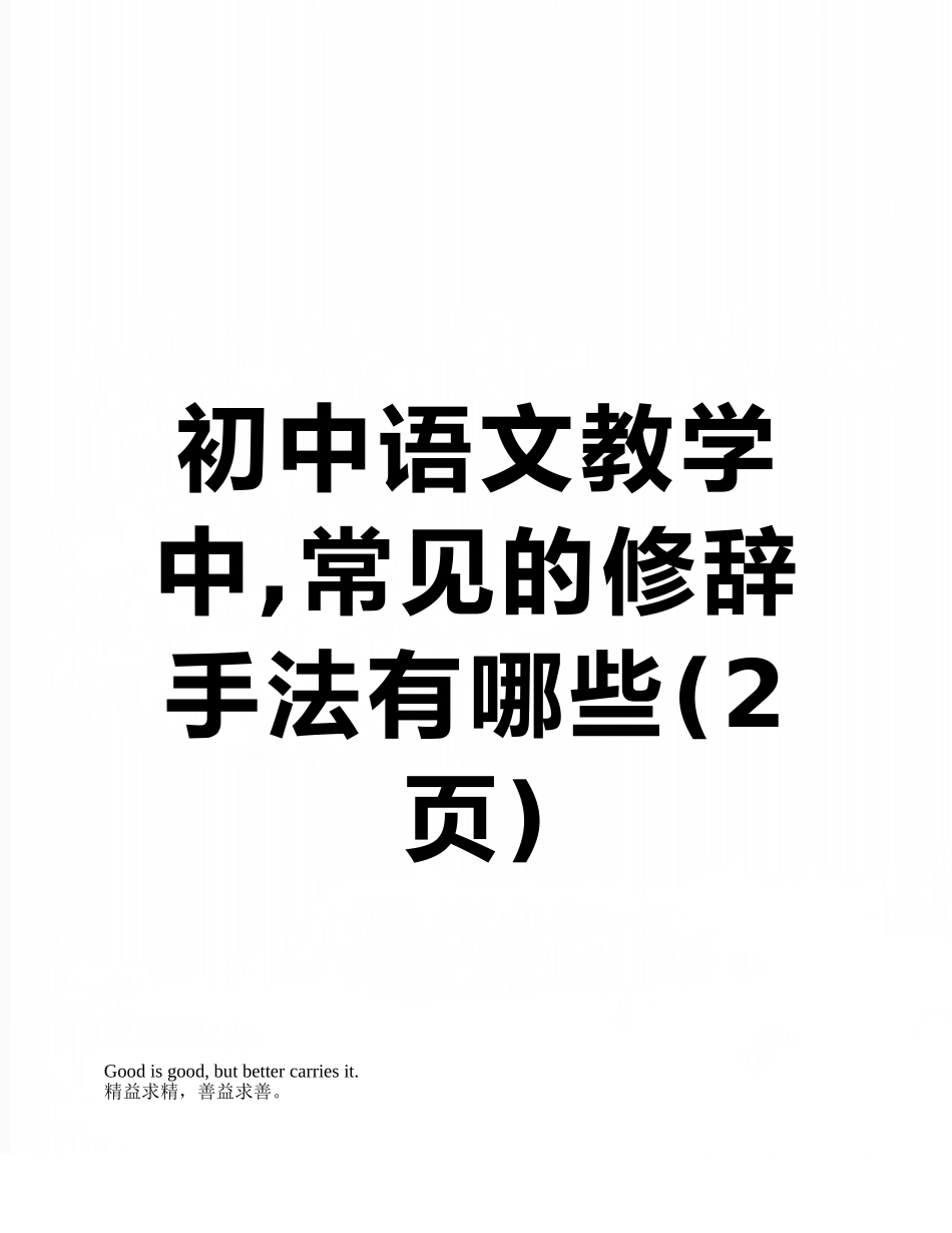 初中语文教学中-常见的修辞手法有哪些_第1页