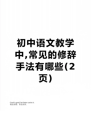 初中语文教学中-常见的修辞手法有哪些