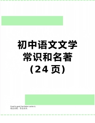 初中语文文学常识和名著