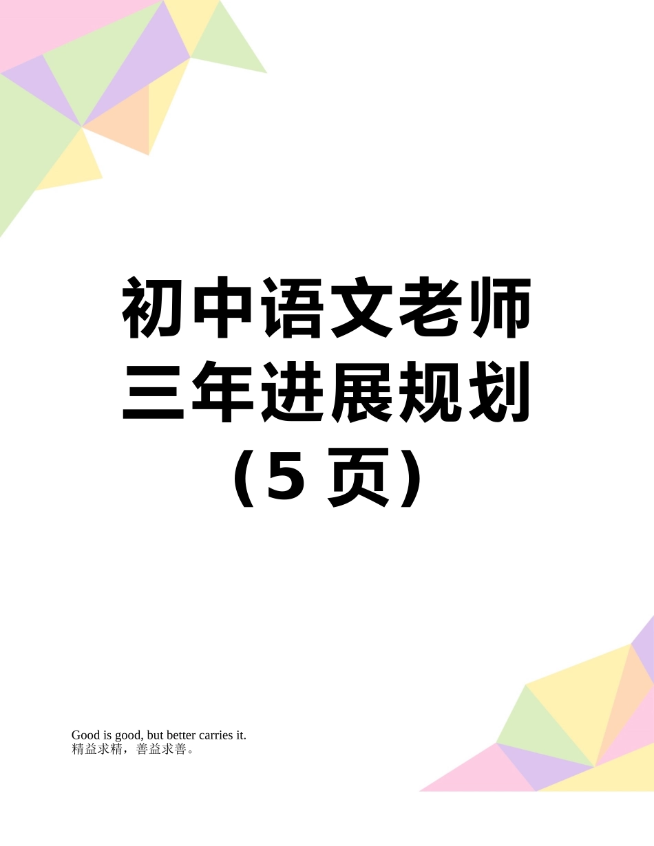 初中语文教师三年发展规划_第1页