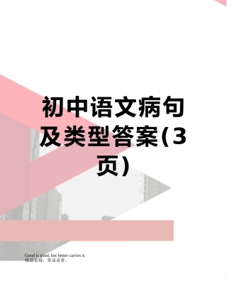 初中语文病句及类型答案