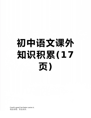 初中语文课外知识积累