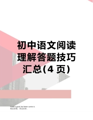 初中语文阅读理解答题技巧汇总