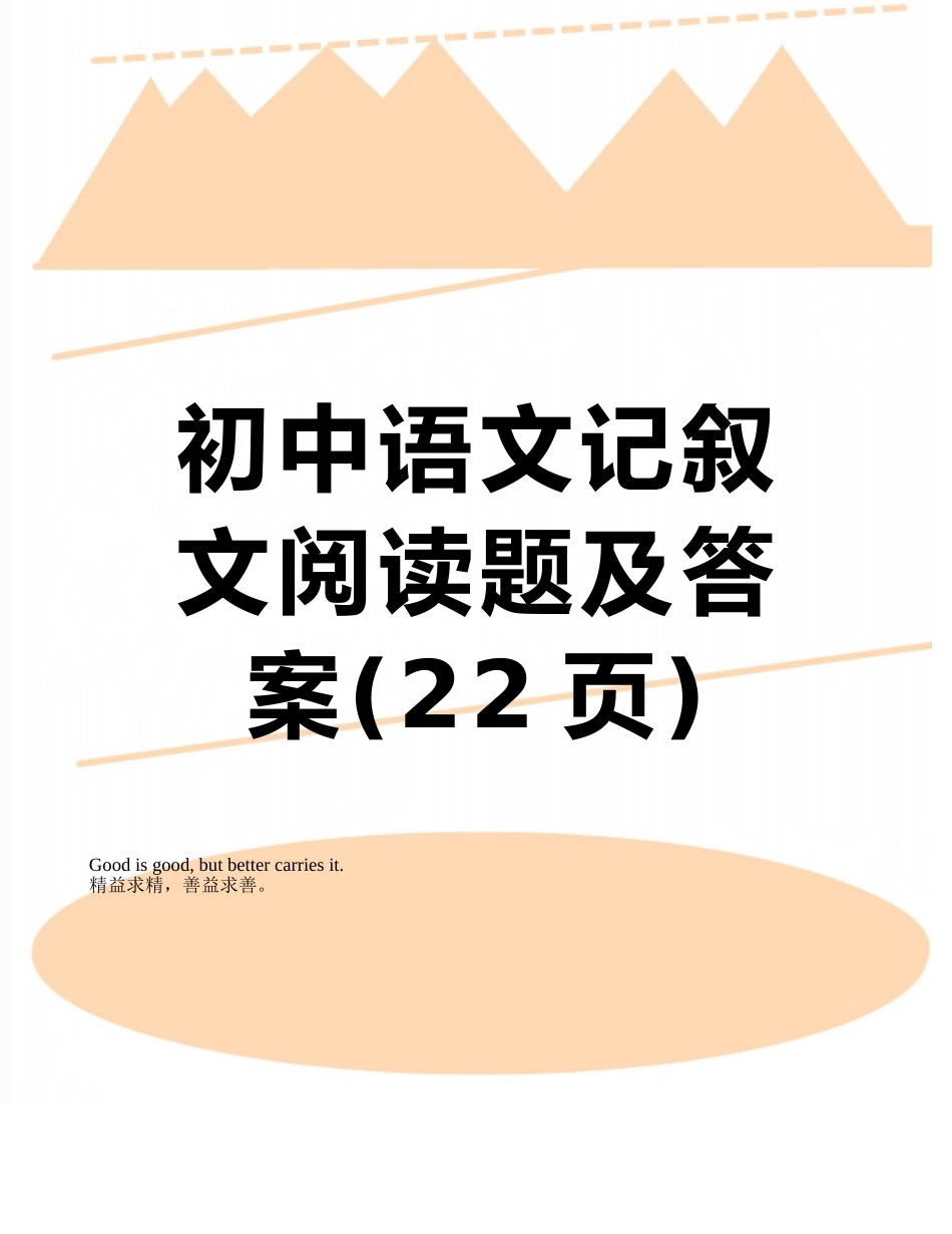 初中语文记叙文阅读题及答案_第1页
