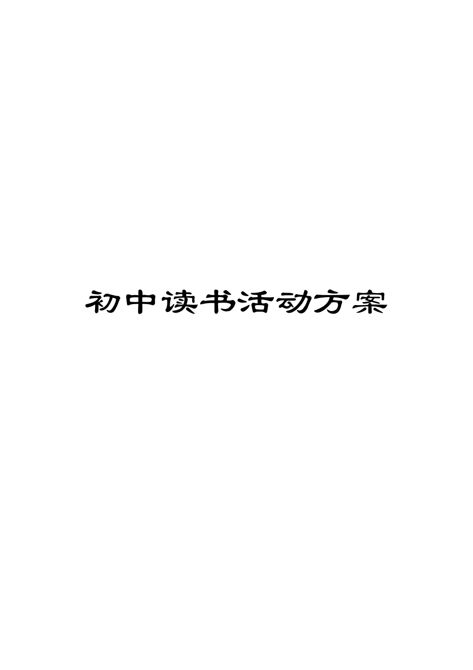 初中读书活动方案_第1页