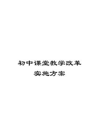 初中课堂教学改革实施方案