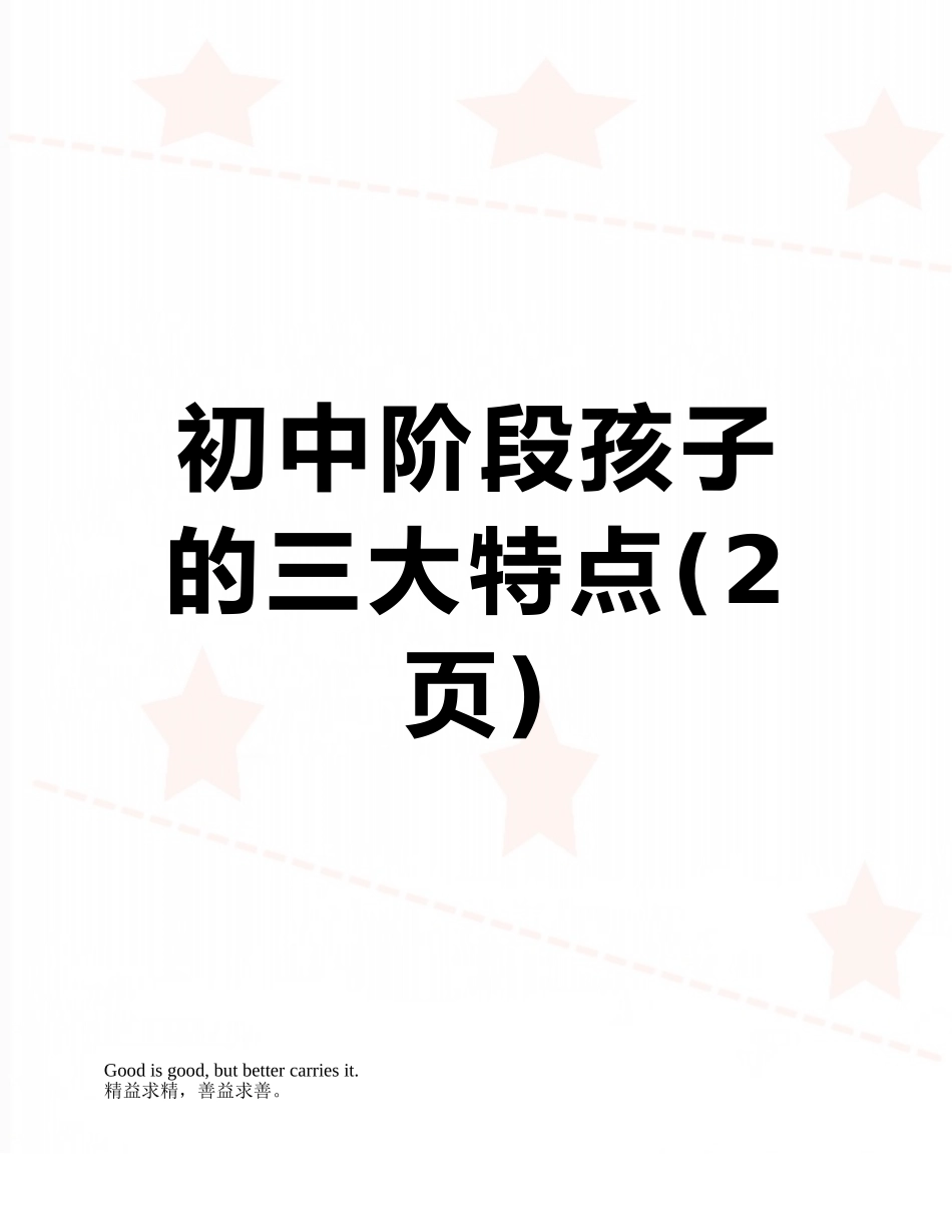 初中阶段孩子的三大特点_第1页