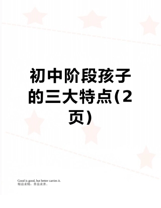 初中阶段孩子的三大特点