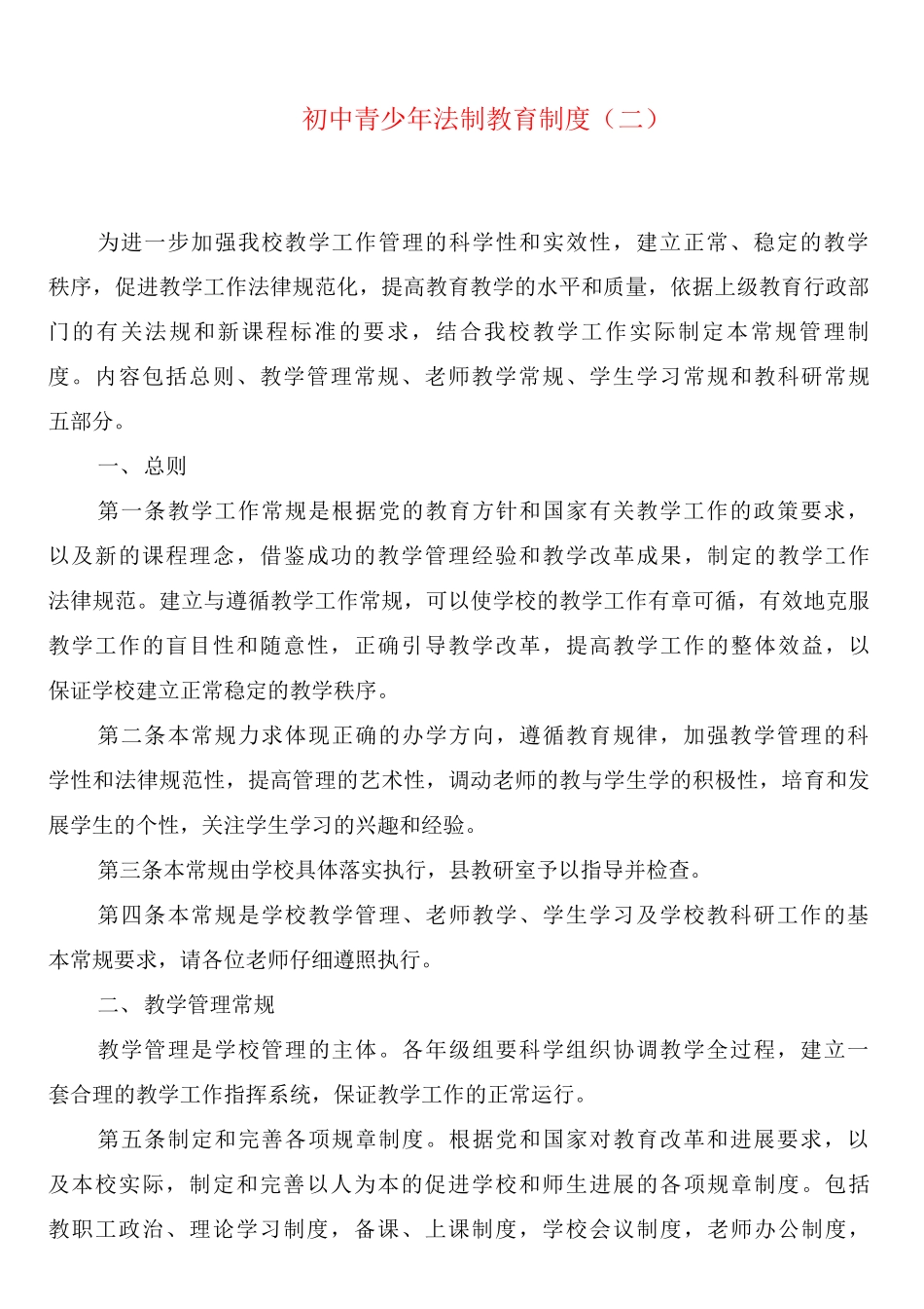 初中青少年法制教育制度_第2页
