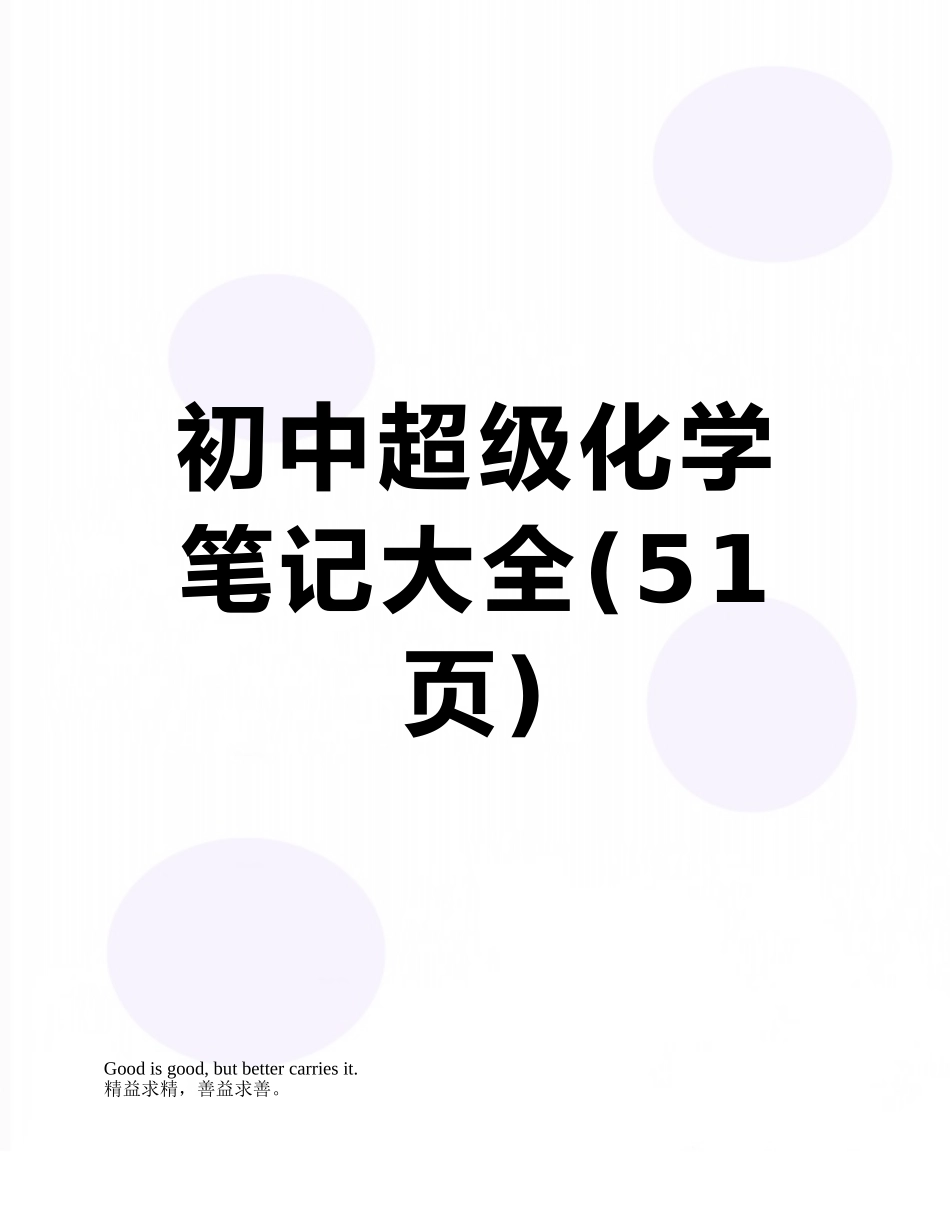 初中超级化学笔记大全_第1页
