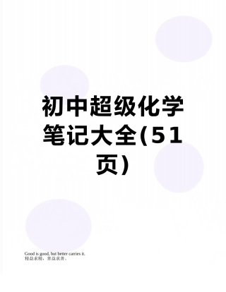 初中超级化学笔记大全