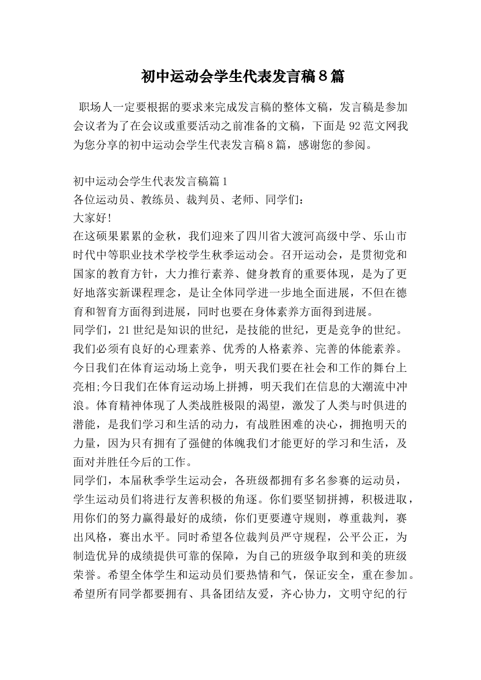 初中运动会学生代表发言稿8篇_第1页