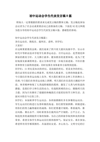 初中运动会学生代表发言稿8篇