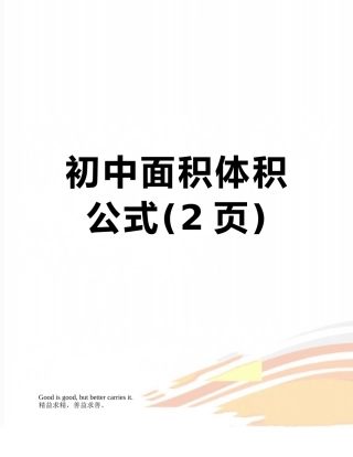初中面积体积公式