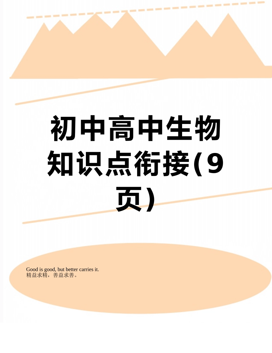 初中高中生物知识点衔接_第1页