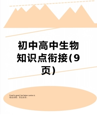 初中高中生物知识点衔接