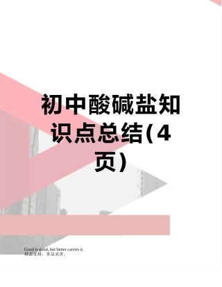 初中酸碱盐知识点总结